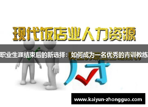 职业生涯结束后的新选择：如何成为一名优秀的青训教练