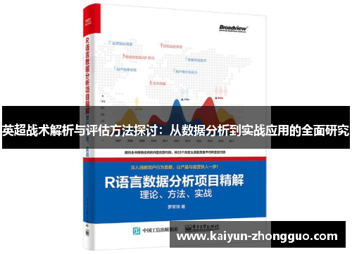 英超战术解析与评估方法探讨：从数据分析到实战应用的全面研究