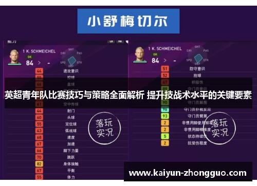英超青年队比赛技巧与策略全面解析 提升技战术水平的关键要素