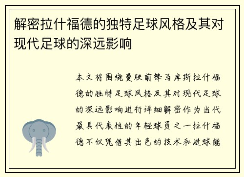 解密拉什福德的独特足球风格及其对现代足球的深远影响