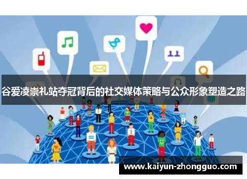 谷爱凌崇礼站夺冠背后的社交媒体策略与公众形象塑造之路