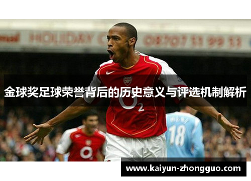 金球奖足球荣誉背后的历史意义与评选机制解析