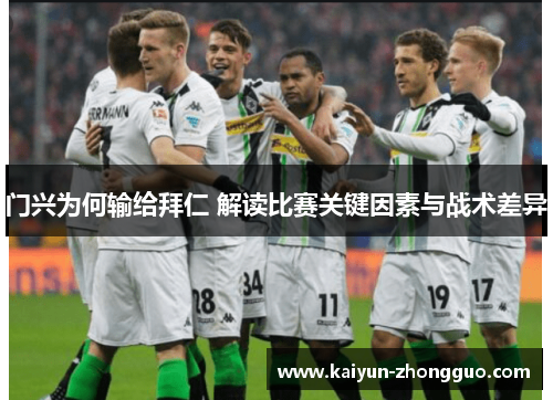 门兴为何输给拜仁 解读比赛关键因素与战术差异