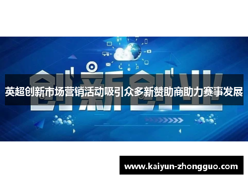英超创新市场营销活动吸引众多新赞助商助力赛事发展