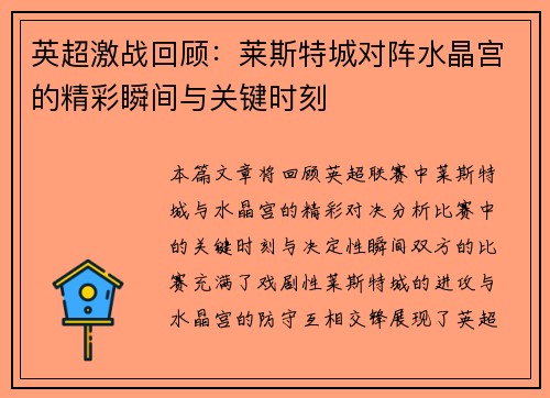 英超激战回顾：莱斯特城对阵水晶宫的精彩瞬间与关键时刻