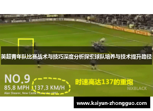 英超青年队比赛战术与技巧深度分析探索球队培养与技术提升路径