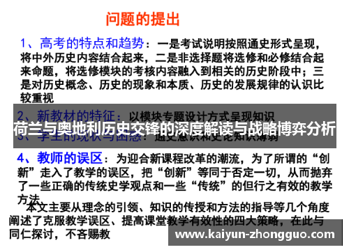 荷兰与奥地利历史交锋的深度解读与战略博弈分析