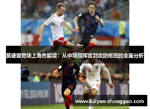 莫德里奇场上角色解读：从中场指挥官到攻防枢纽的全面分析