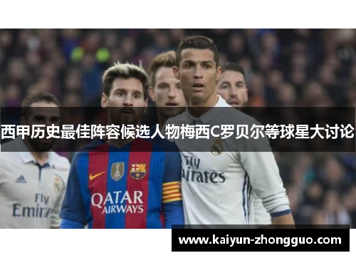 西甲历史最佳阵容候选人物梅西C罗贝尔等球星大讨论