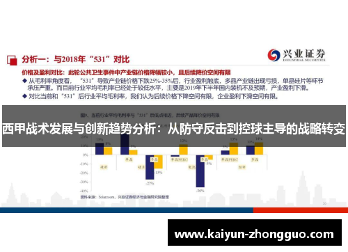 西甲战术发展与创新趋势分析：从防守反击到控球主导的战略转变