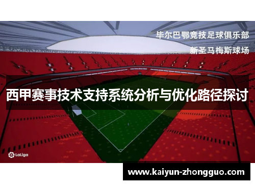 西甲赛事技术支持系统分析与优化路径探讨