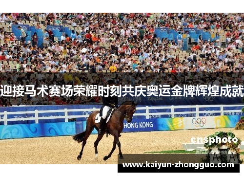 迎接马术赛场荣耀时刻共庆奥运金牌辉煌成就