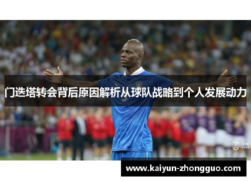 门迭塔转会背后原因解析从球队战略到个人发展动力