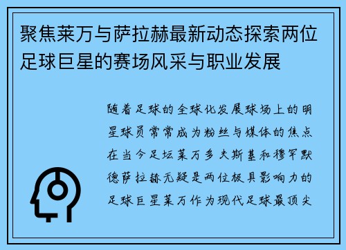 聚焦莱万与萨拉赫最新动态探索两位足球巨星的赛场风采与职业发展