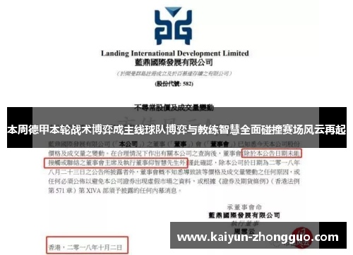 本周德甲本轮战术博弈成主线球队博弈与教练智慧全面碰撞赛场风云再起