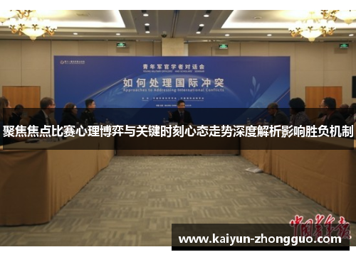 聚焦焦点比赛心理博弈与关键时刻心态走势深度解析影响胜负机制