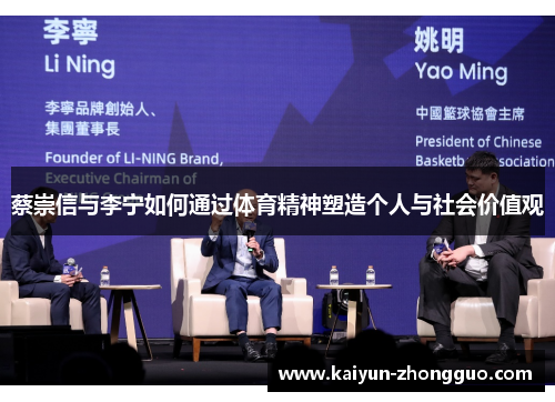 蔡崇信与李宁如何通过体育精神塑造个人与社会价值观