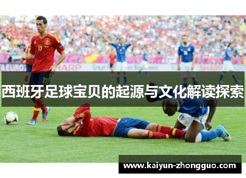 西班牙足球宝贝的起源与文化解读探索
