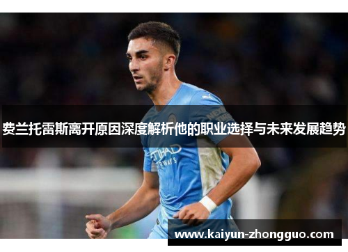 费兰托雷斯离开原因深度解析他的职业选择与未来发展趋势