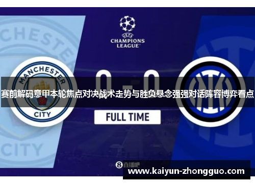 赛前解码意甲本轮焦点对决战术走势与胜负悬念强强对话阵容博弈看点
