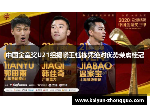 中国金童奖U21组揭晓王钰栋凭绝对优势荣膺桂冠