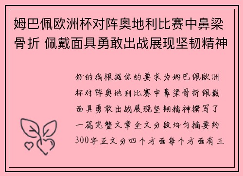姆巴佩欧洲杯对阵奥地利比赛中鼻梁骨折 佩戴面具勇敢出战展现坚韧精神