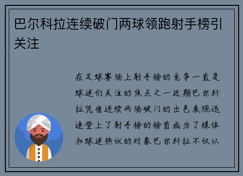 巴尔科拉连续破门两球领跑射手榜引关注