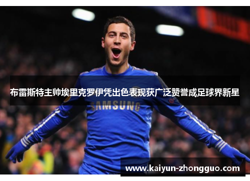 布雷斯特主帅埃里克罗伊凭出色表现获广泛赞誉成足球界新星