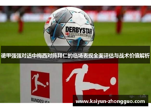 德甲强强对话中梅西对阵拜仁的临场表现全面评估与战术价值解析