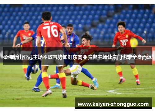 柔佛新山亚冠主场不败气势如虹东南亚魔鬼主场让豪门也难全身而退