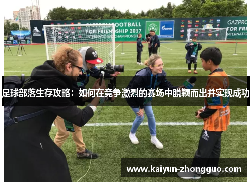 足球部落生存攻略：如何在竞争激烈的赛场中脱颖而出并实现成功