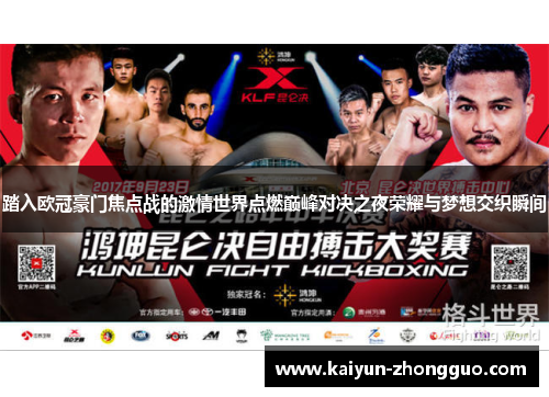 踏入欧冠豪门焦点战的激情世界点燃巅峰对决之夜荣耀与梦想交织瞬间