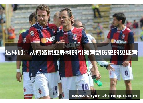 达林加：从博洛尼亚胜利的引领者到历史的见证者