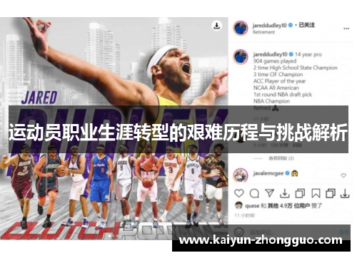 运动员职业生涯转型的艰难历程与挑战解析
