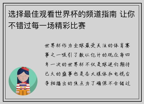选择最佳观看世界杯的频道指南 让你不错过每一场精彩比赛