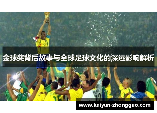 金球奖背后故事与全球足球文化的深远影响解析