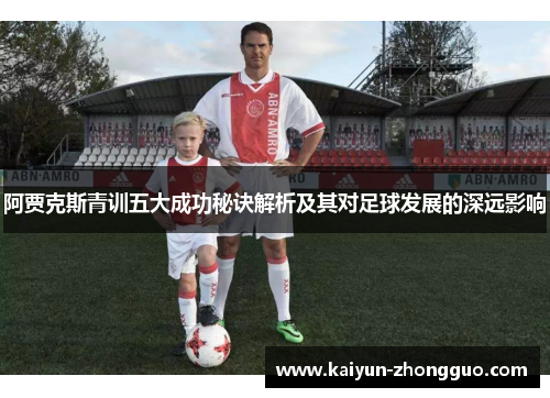 阿贾克斯青训五大成功秘诀解析及其对足球发展的深远影响