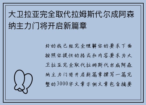 大卫拉亚完全取代拉姆斯代尔成阿森纳主力门将开启新篇章