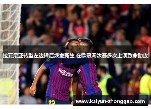 拉菲尼亚转型左边锋后焕发新生 在欧冠淘汰赛多次上演致命助攻