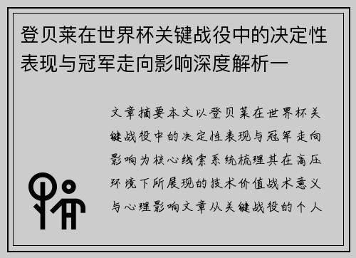 登贝莱在世界杯关键战役中的决定性表现与冠军走向影响深度解析一