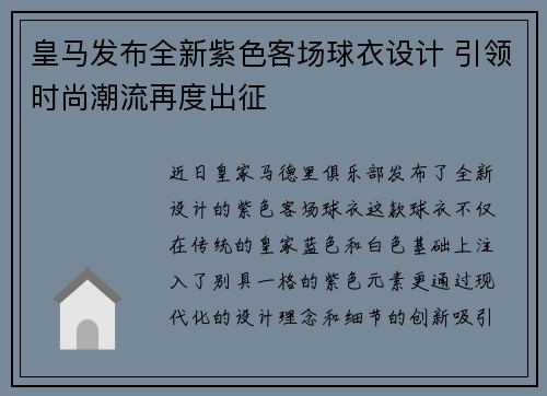 皇马发布全新紫色客场球衣设计 引领时尚潮流再度出征