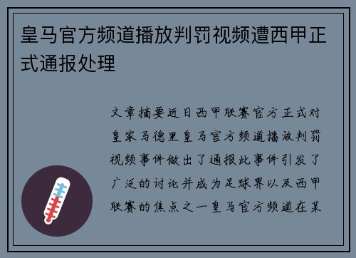 皇马官方频道播放判罚视频遭西甲正式通报处理