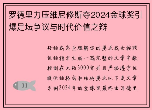 罗德里力压维尼修斯夺2024金球奖引爆足坛争议与时代价值之辩