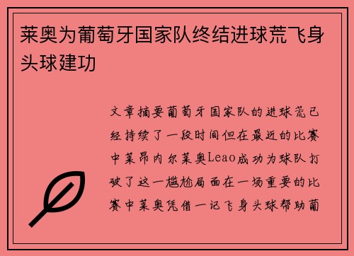 莱奥为葡萄牙国家队终结进球荒飞身头球建功