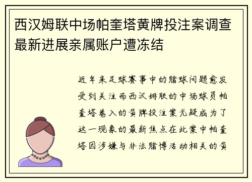 西汉姆联中场帕奎塔黄牌投注案调查最新进展亲属账户遭冻结
