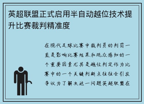 英超联盟正式启用半自动越位技术提升比赛裁判精准度