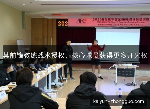 某前锋教练战术授权，核心球员获得更多开火权